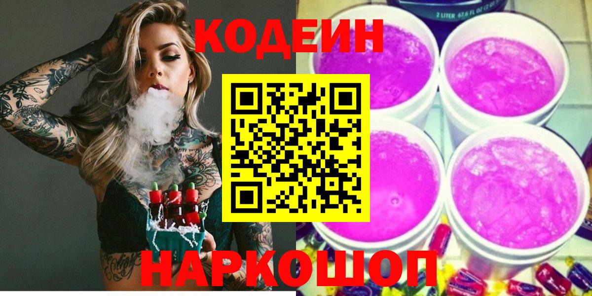 Алексеевка  Кодеин Purple Drank  Вход с VPN 